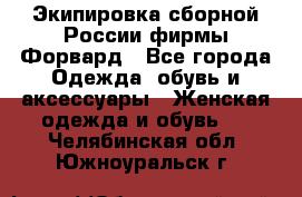 Экипировка сборной России фирмы Форвард - Все города Одежда, обувь и аксессуары » Женская одежда и обувь   . Челябинская обл.,Южноуральск г.